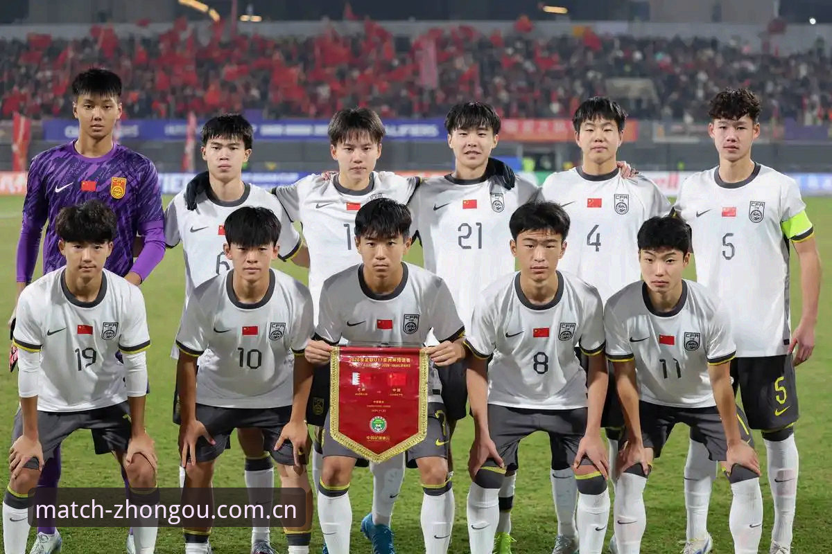 U17世界杯分组深度评测:中欧体育用户直击国足新生代挑战与机遇